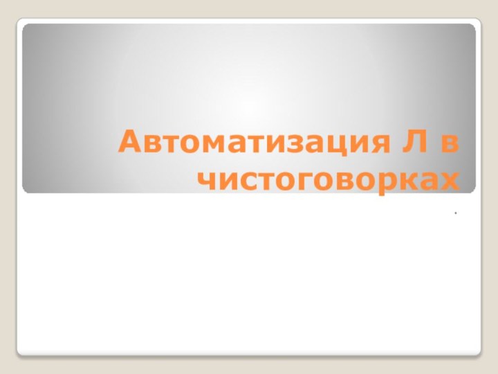 Автоматизация Л в чистоговорках.