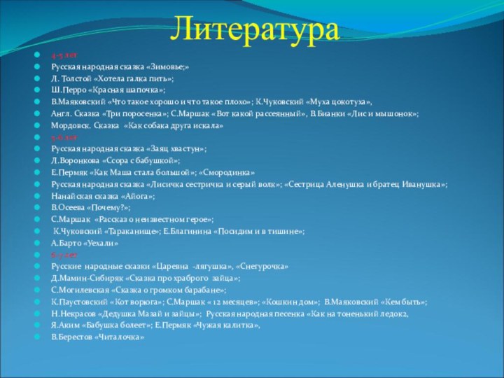 Литература 4-5 летРусская народная сказка «Зимовье;»Л. Толстой «Хотела галка пить»;Ш.Перро «Красная шапочка»;В.Маяковский