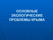 Презентация Экологические проблемы Крыма
