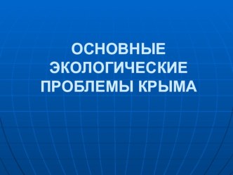 Презентация Экологические проблемы Крыма