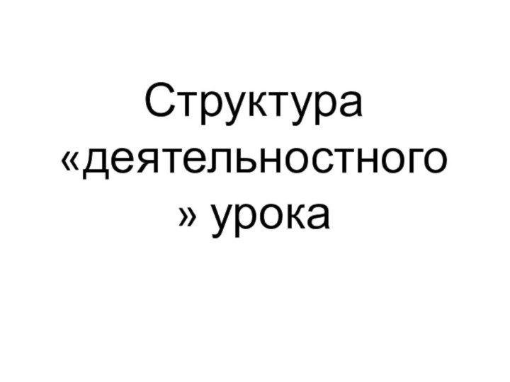 Структура «деятельностного» урока