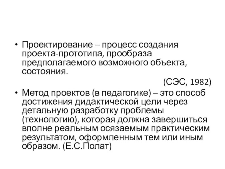 Проектирование – процесс создания проекта-прототипа, прообраза предполагаемого возможного объекта, состояния. (СЭС, 1982)Метод