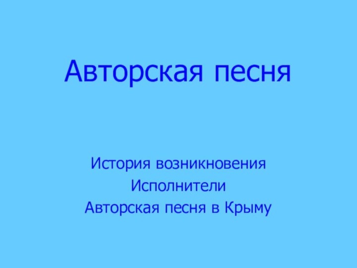 Авторская песняИстория возникновенияИсполнителиАвторская песня в Крыму