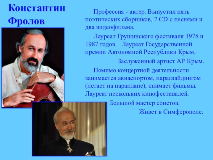 Константин Фролов   Профессия - актер. Выпустил пять поэтических сборников, 7