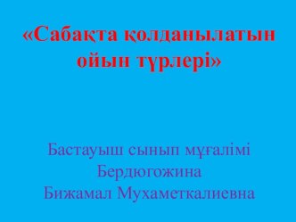 Презентация Сабақта қолданылатын ойын түрлері