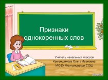 Презентация к уроку Признаки однокоренных слов