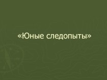 ПРезентация к реферату Юные следопыты