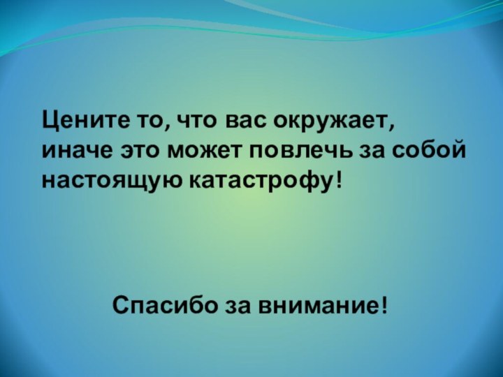 Цените то, что вас окружает, иначе это может повлечь за собой настоящую