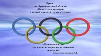 Подвижные игры как средство закрепления основных движений Подготовила: Колянова И. В.- воспитатель высшей квалификационной категории