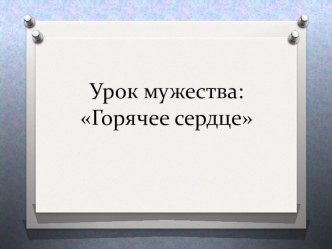 Презентация по воспитательной работе Урок Мужества