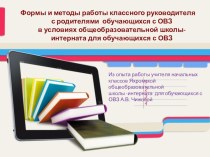 Презентация доклада Формы и методы работы классного руководителя с родителями обучающихся с ОВЗ в условиях общеобразовательной школы-интерната для обучающихся с ОВЗ