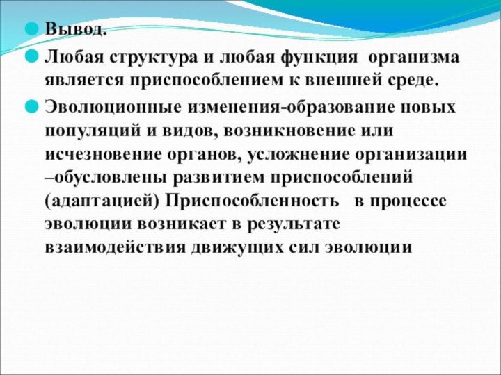 Вывод.Любая структура и любая функция организма является приспособлением к внешней среде.Эволюционные изменения-образование