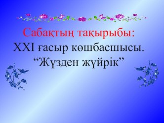 Тәрбие сағаты, Тақырыбы: Жүзден жүйрік.(презентация)