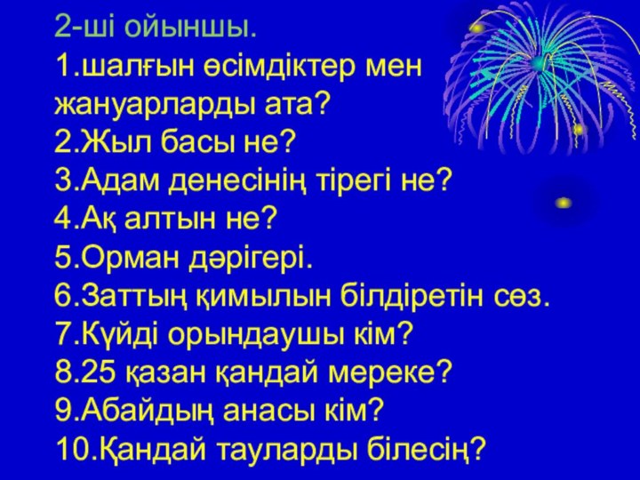 2-ші ойыншы. 1.шалғын өсімдіктер мен