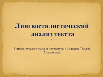Презентация по русскому языку  Лингвостилистический анализ текста