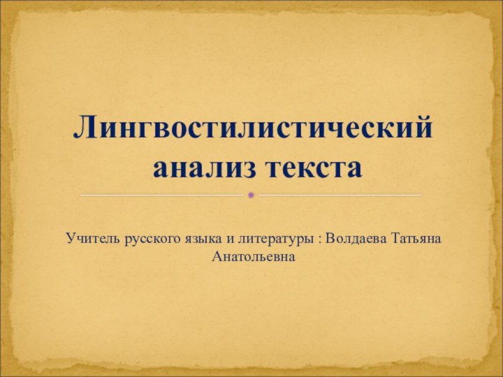 Учитель русского языка и литературы : Волдаева Татьяна АнатольевнаЛингвостилистический  анализ текста