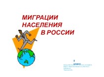 Презентация по географии на тему Миграции населения в России.