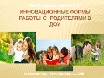 Инновационные формы работы с родителями в ДОУ