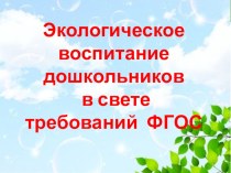 Презентация Экологическое воспитание детей дошкольного возраста