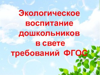 Презентация Экологическое воспитание детей дошкольного возраста