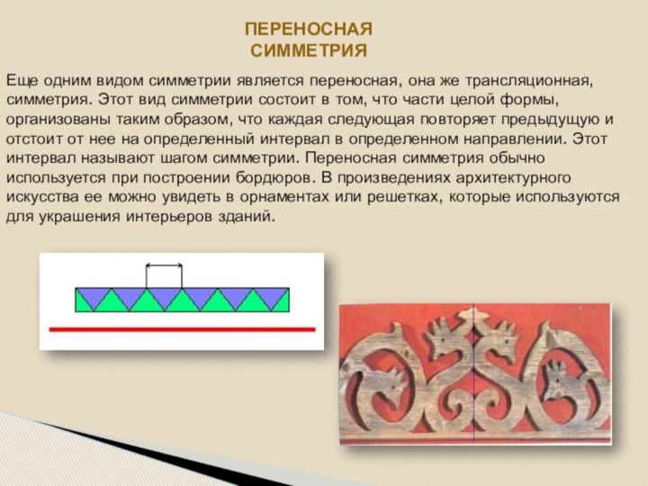 переносная симметрияЕще одним видом симметрии является переносная, она же трансляционная, симметрия. Этот