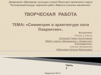 Творческая работа по математике Симметрия в архитектуре села Лаврентия (7 класс)