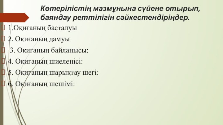 Көтерілістің мазмұнына сүйене отырып, баяндау реттілігін сәйкестендіріңдер.   1.Оқиғаның басталуы 2.