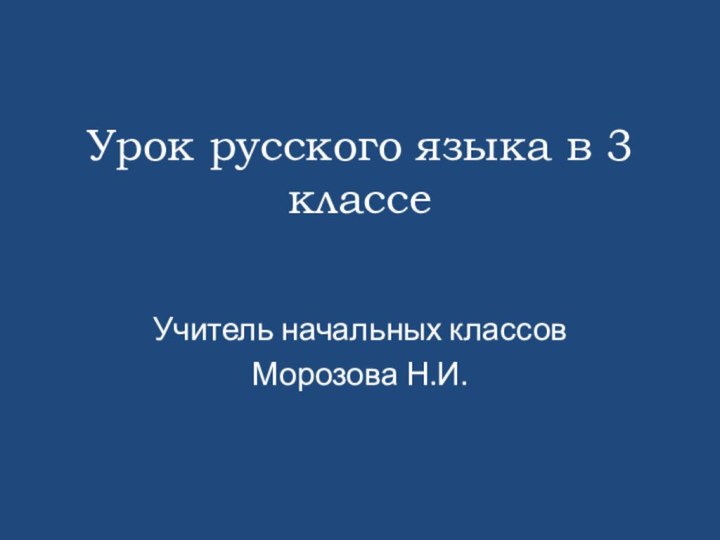 Урок русского языка в 3 классеУчитель начальных классовМорозова Н.И.