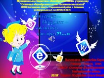 Презентация Интернет... Интернет - это польза или вред!?