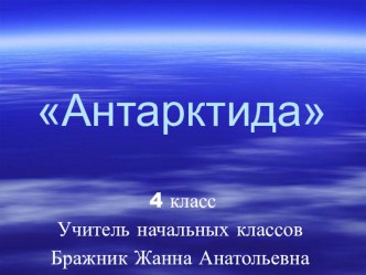 Презентация по окружающему миру Открытие Антарктиды