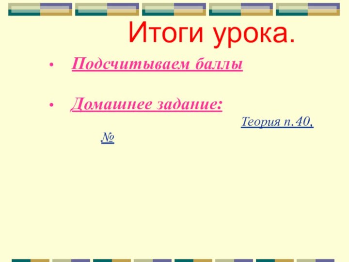 Итоги урока.Подсчитываем баллыДомашнее задание: