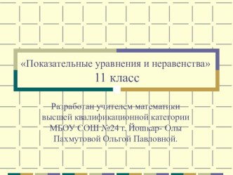 Презентация по математике: Решение показательных уравнений и неравенств