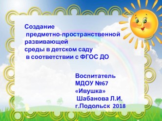 Презентация Значение развивающей предметно-пространственной среды в ДОУ по ФГОС