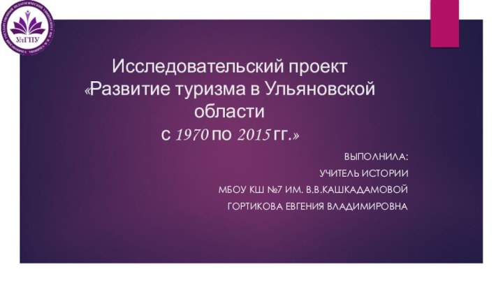 Исследовательский проект «Развитие туризма в Ульяновской области  с 1970 по 2015