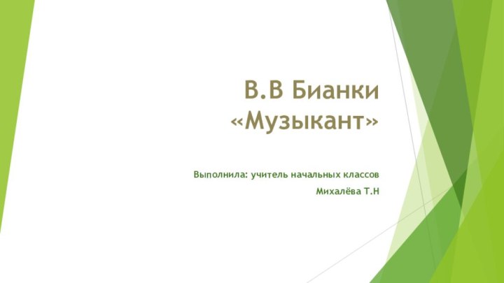 В.В Бианки  «Музыкант» Выполнила: учитель начальных классов Михалёва Т.Н