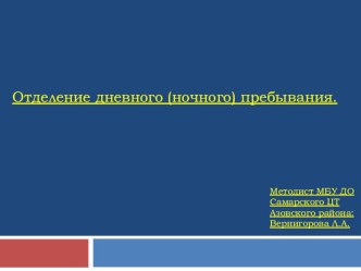 Презентация Отделение дневного (ночного) пребывания