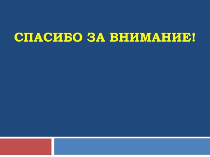 Спасибо за внимание!