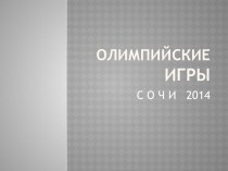 Презентация Олимпийские игры. Сочи 2014