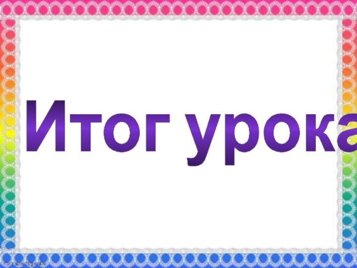 Итог урока