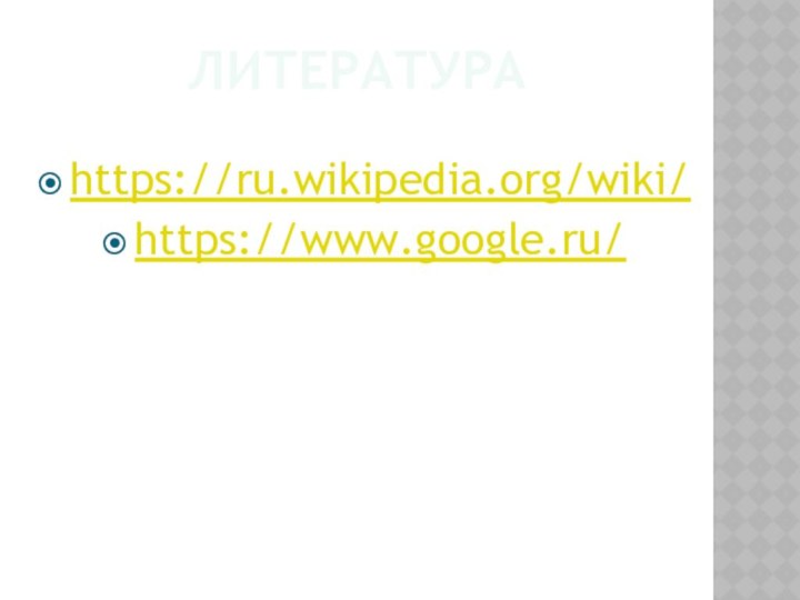 Литератураhttps://ru.wikipedia.org/wiki/https://www.google.ru/