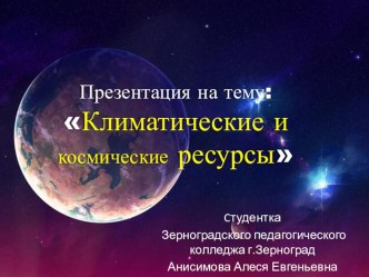 Презентация по географии на тему : Космические и климатические ресурсы