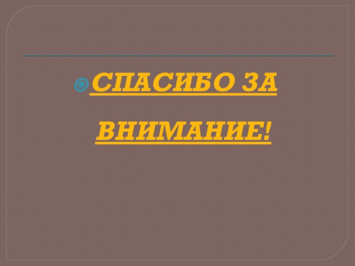 СПАСИБО ЗА ВНИМАНИЕ!