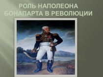 Презентация по истории на тему  Наполеон в революции