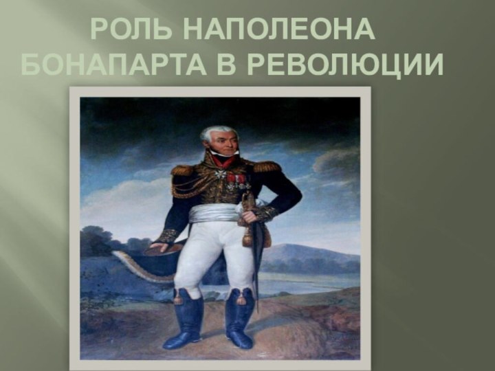 Роль наполеона бонапарта в революции