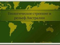 Презентация по географии на тему Геологическое строение и рельеф Австралии, 7 класс