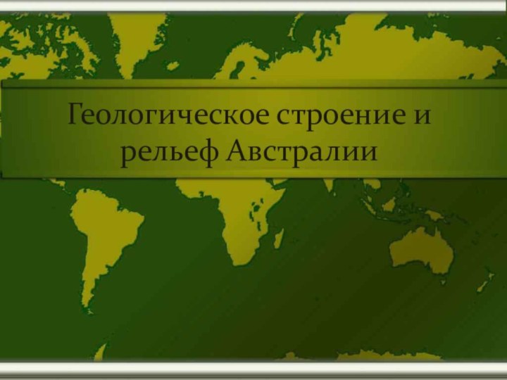 Геологическое строение и рельеф Австралии