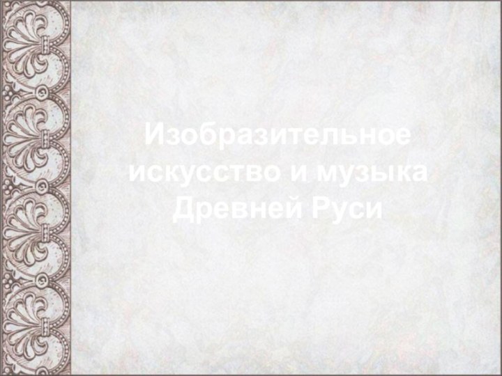 Изобразительное искусство и музыка Древней Руси