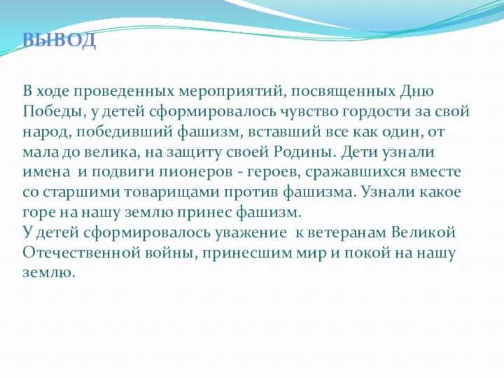 ВыводВ ходе проведенных мероприятий, посвященных Дню Победы, у детей сформировалось чувство гордости