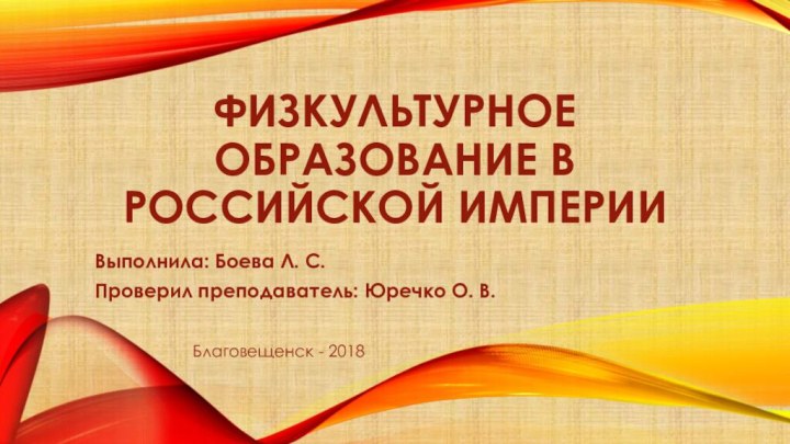 Физкультурное образование в российской империиВыполнила: Боева Л. С. Проверил преподаватель: Юречко О.