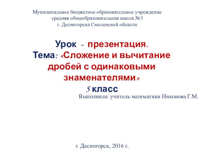 Муниципальное бюджетное образовательное учреждениесредняя общеобразовательная школа №3г. Десногорска Смоленской областиУрок - презентация.Тема: